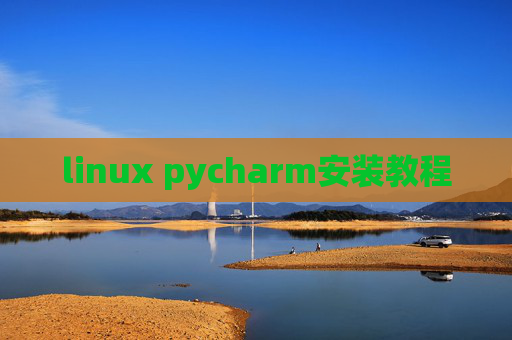 linux pycharm安装教程
