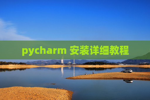 pycharm 安装详细教程