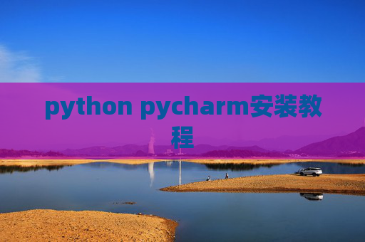 python pycharm安装教程