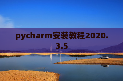 pycharm安装教程2020.3.5